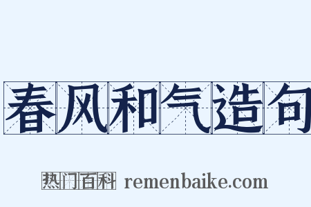 春风和气造句是什么意思的图片
